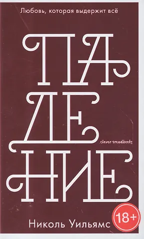 Николь Уильямс Падение