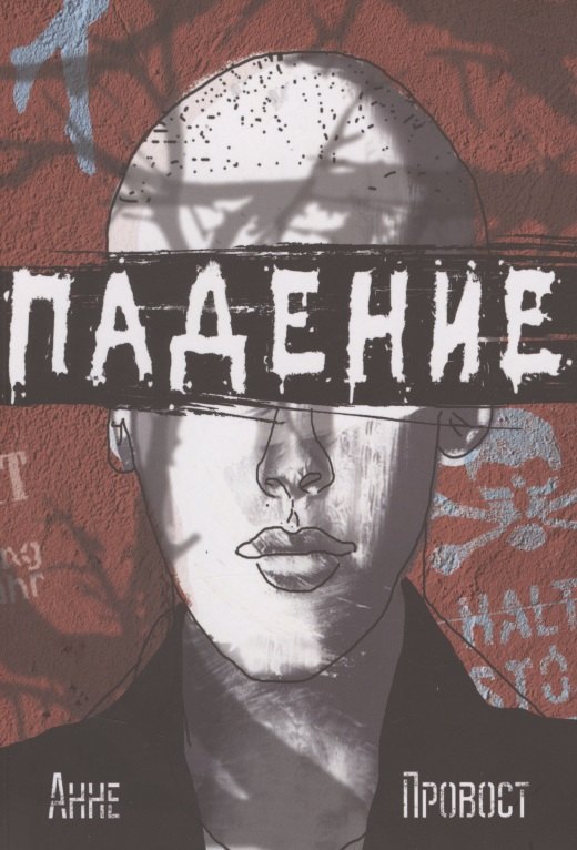 Анне Провост Падение