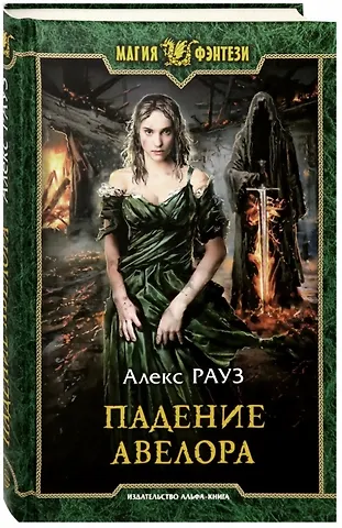 Алекс Рауз Падение Авелора