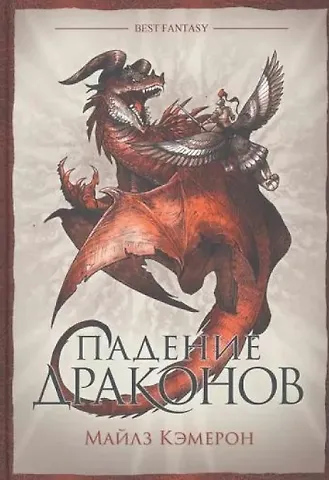 Майлз Кэмерон Падение драконов
