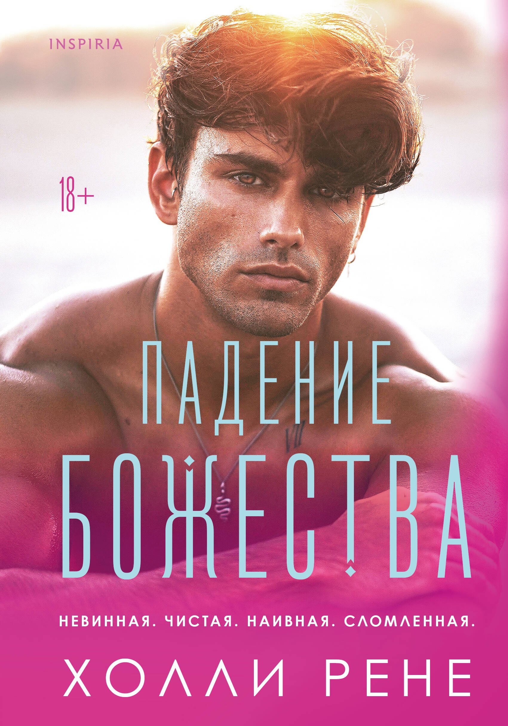 Холли Рене Падение божества